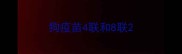 狗疫苗4联和8联