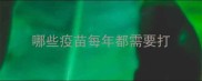 哪些疫苗每年都需要打