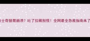 哈士奇肠胃崩溃吐了拉稀别慌全网最全急救指南来了