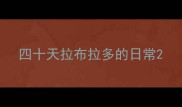 四十天拉布拉多的日常