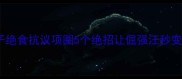 哭晕我家狗子绝食抗议项圈5个绝招让倔强汪秒变戴项圈小天使
