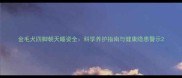 金毛犬四脚朝天睡姿全科学养护指南与健康隐患警示