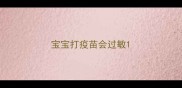 宝宝打疫苗会过敏