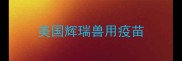 美国辉瑞兽用疫苗