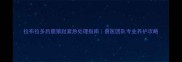 拉布拉多后腿狼趾紧急处理指南兽医团队专业养护攻略