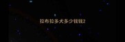 拉布拉多犬多少钱钱