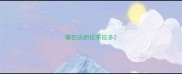 嘴巴尖的拉布拉多