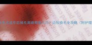 边境牧羊犬成年后掉毛高峰期是几月边牧换毛全攻略附护理妙招