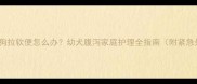 四个月大狗狗拉软便怎么办幼犬腹泻家庭护理全指南附紧急处理方案