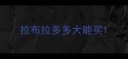 拉布拉多多大能买