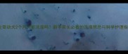 哈士奇幼犬2个月大能洗澡吗新手家长必看的洗澡禁忌与科学护理指南