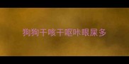 狗狗干咳干呕咔眼屎多