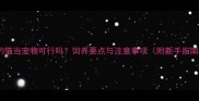豹猫当宠物可行吗饲养要点与注意事项附新手指南