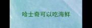 哈士奇可以吃海鲜