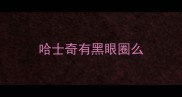 哈士奇有黑眼圈么