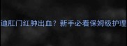 1月龄泰迪肛门红肿出血新手必看保姆级护理指南