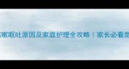 金毛犬咳嗽呕吐原因及家庭护理全攻略家长必看急救指南