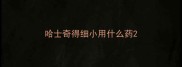 哈士奇得细小用什么药