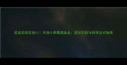 疫苗后突发细小犬细小病毒感染全症状识别与科学应对指南