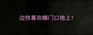 边牧喜欢睡门口地上