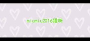 miumiu2016猫咪