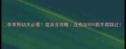 串串狗幼犬必看疫苗全攻略这些坑90新手都踩过