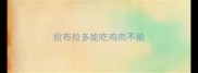 拉布拉多能吃鸡肉不能