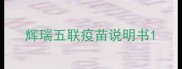 辉瑞五联疫苗说明书