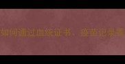 哈士奇购买必看指南如何通过血统证书疫苗记录等5类文件保障宠物健康
