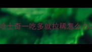 哈士奇一吃多就拉稀怎么办