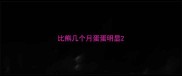 比熊几个月蛋蛋明显