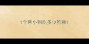 1个月小狗吃多少狗粮