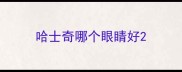 哈士奇哪个眼睛好