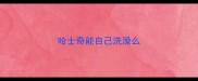 哈士奇能自己洗澡么