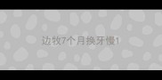 边牧7个月换牙慢