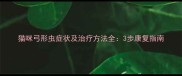 猫咪弓形虫症状及治疗方法全3步康复指南