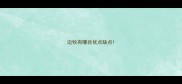 边牧有哪些优点缺点