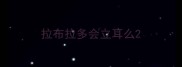 拉布拉多会立耳么