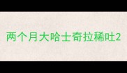 两个月大哈士奇拉稀吐
