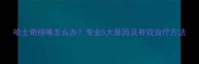 哈士奇挠嘴怎么办专业5大原因及有效治疗方法