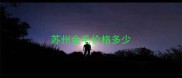 苏州金毛价格多少