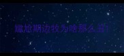 尴尬期边牧为啥那么丑