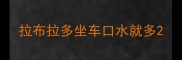 拉布拉多坐车口水就多