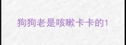 狗狗老是咳嗽卡卡的
