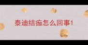 泰迪结痂怎么回事