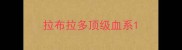 拉布拉多顶级血系