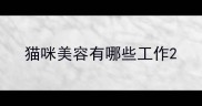 猫咪美容有哪些工作