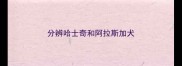 分辨哈士奇和阿拉斯加犬