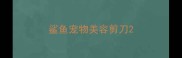 鲨鱼宠物美容剪刀