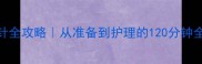 猫咪打针全攻略从准备到护理的120分钟全记录